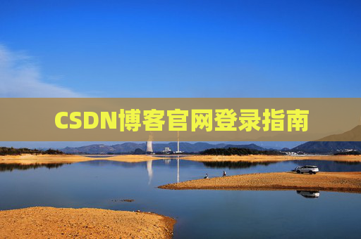 CSDN博客官网登录指南